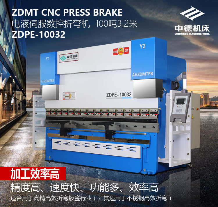 ZDPE10032电液同步数控折弯机 ZDPE10032电液同步数控折弯机